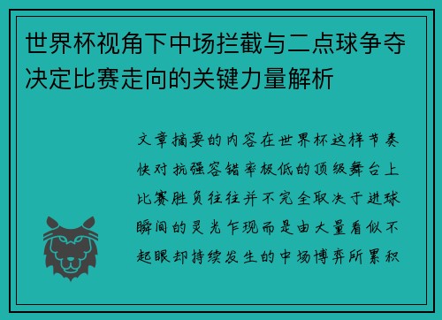 世界杯视角下中场拦截与二点球争夺决定比赛走向的关键力量解析