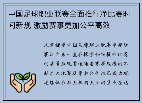 中国足球职业联赛全面推行净比赛时间新规 激励赛事更加公平高效