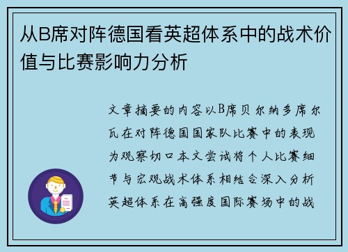 从B席对阵德国看英超体系中的战术价值与比赛影响力分析