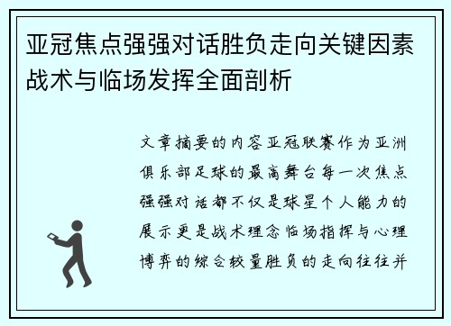 亚冠焦点强强对话胜负走向关键因素战术与临场发挥全面剖析