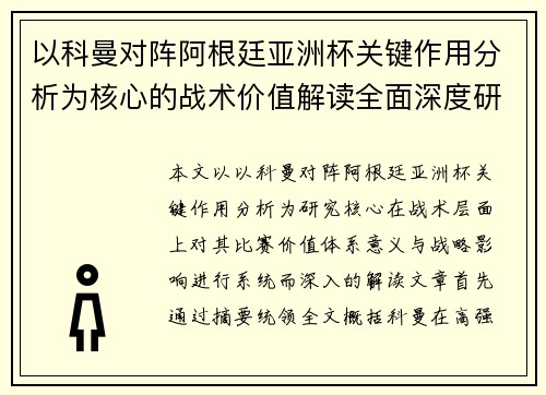以科曼对阵阿根廷亚洲杯关键作用分析为核心的战术价值解读全面深度研究