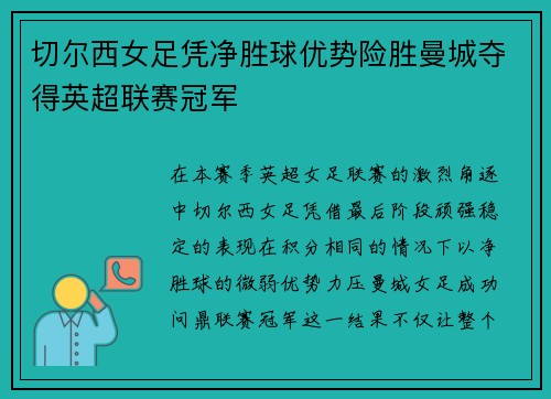 切尔西女足凭净胜球优势险胜曼城夺得英超联赛冠军