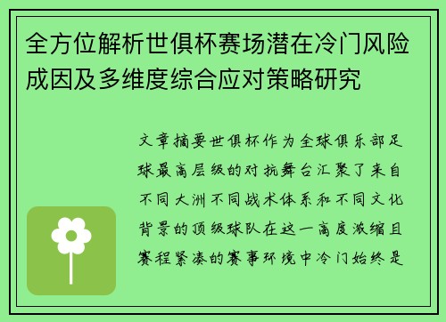 全方位解析世俱杯赛场潜在冷门风险成因及多维度综合应对策略研究
