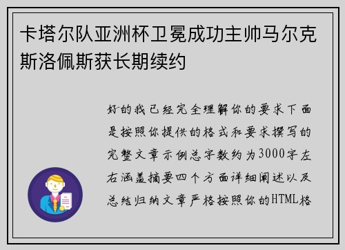 卡塔尔队亚洲杯卫冕成功主帅马尔克斯洛佩斯获长期续约