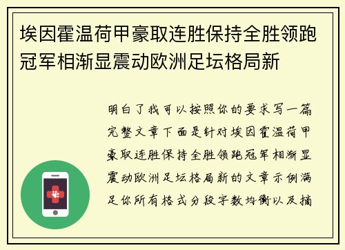 埃因霍温荷甲豪取连胜保持全胜领跑冠军相渐显震动欧洲足坛格局新