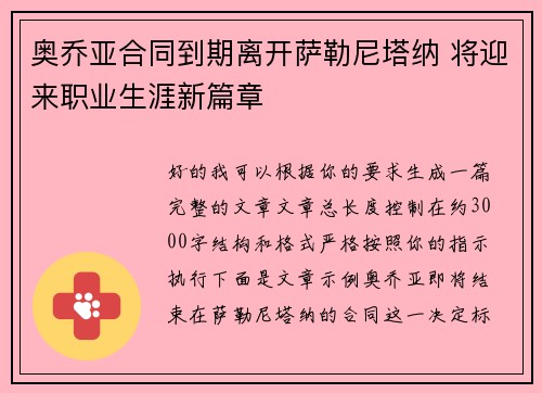 奥乔亚合同到期离开萨勒尼塔纳 将迎来职业生涯新篇章