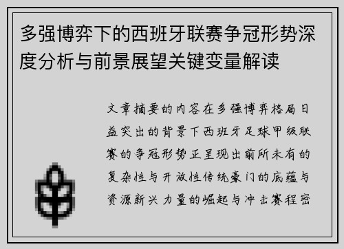 多强博弈下的西班牙联赛争冠形势深度分析与前景展望关键变量解读