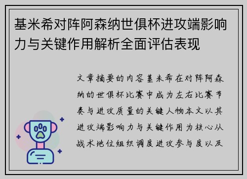 基米希对阵阿森纳世俱杯进攻端影响力与关键作用解析全面评估表现