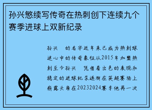 孙兴慜续写传奇在热刺创下连续九个赛季进球上双新纪录