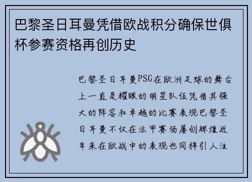 巴黎圣日耳曼凭借欧战积分确保世俱杯参赛资格再创历史