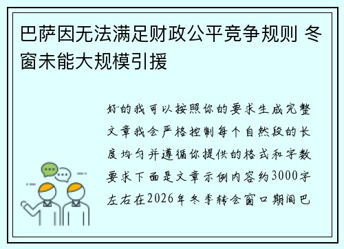 巴萨因无法满足财政公平竞争规则 冬窗未能大规模引援