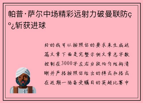 帕普·萨尔中场精彩远射力破曼联防线斩获进球