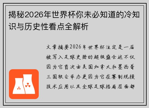 揭秘2026年世界杯你未必知道的冷知识与历史性看点全解析