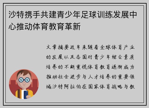 沙特携手共建青少年足球训练发展中心推动体育教育革新