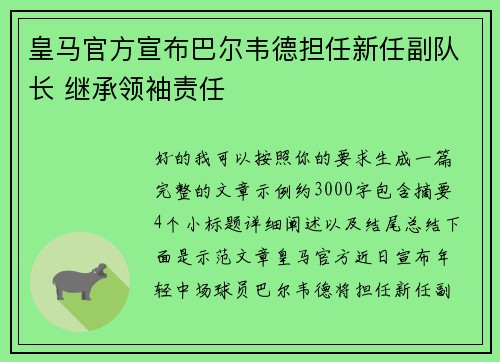 皇马官方宣布巴尔韦德担任新任副队长 继承领袖责任